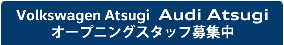 Volkswagen Atsugi Audi Atsugi オープニングスタッフ募集